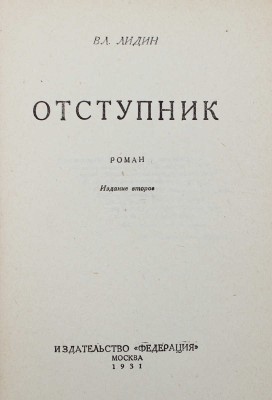 [Лидин В., автограф жене Марии] Лидин В. Отступник. М.: Федерация, 1931.